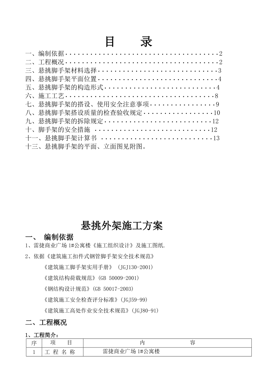 楼悬挑架方案改_第1页