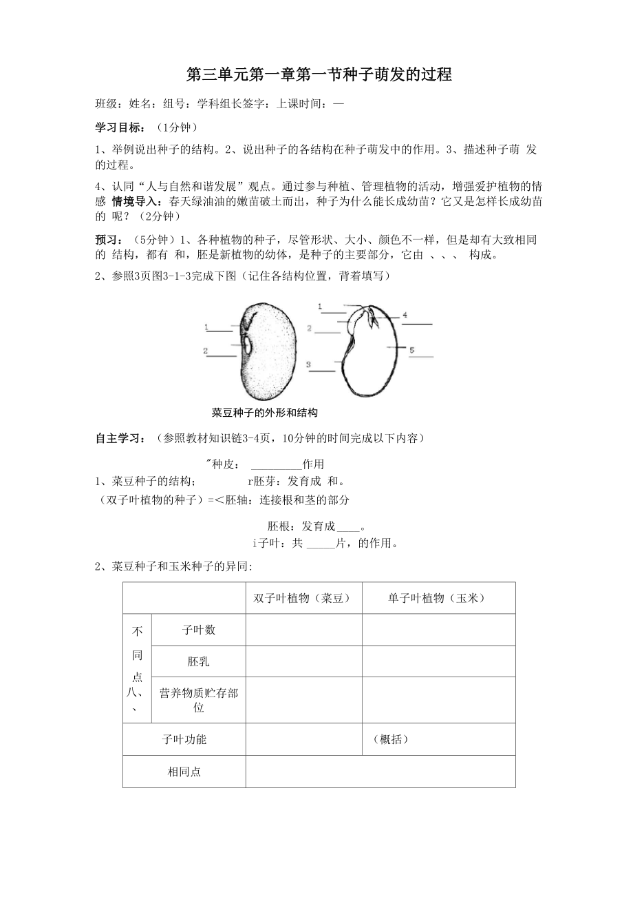 冀教版八上第一節(jié)《種子萌發(fā)的過程》word學案_第1頁