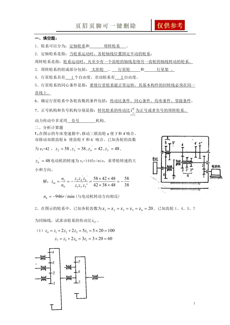 第11章 輪系習(xí)題答案【答案類別】_第1頁