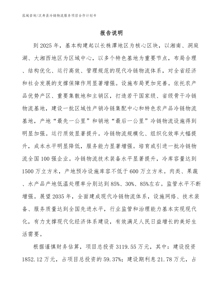 汉寿县冷链物流服务项目合作计划书【模板】_第1页
