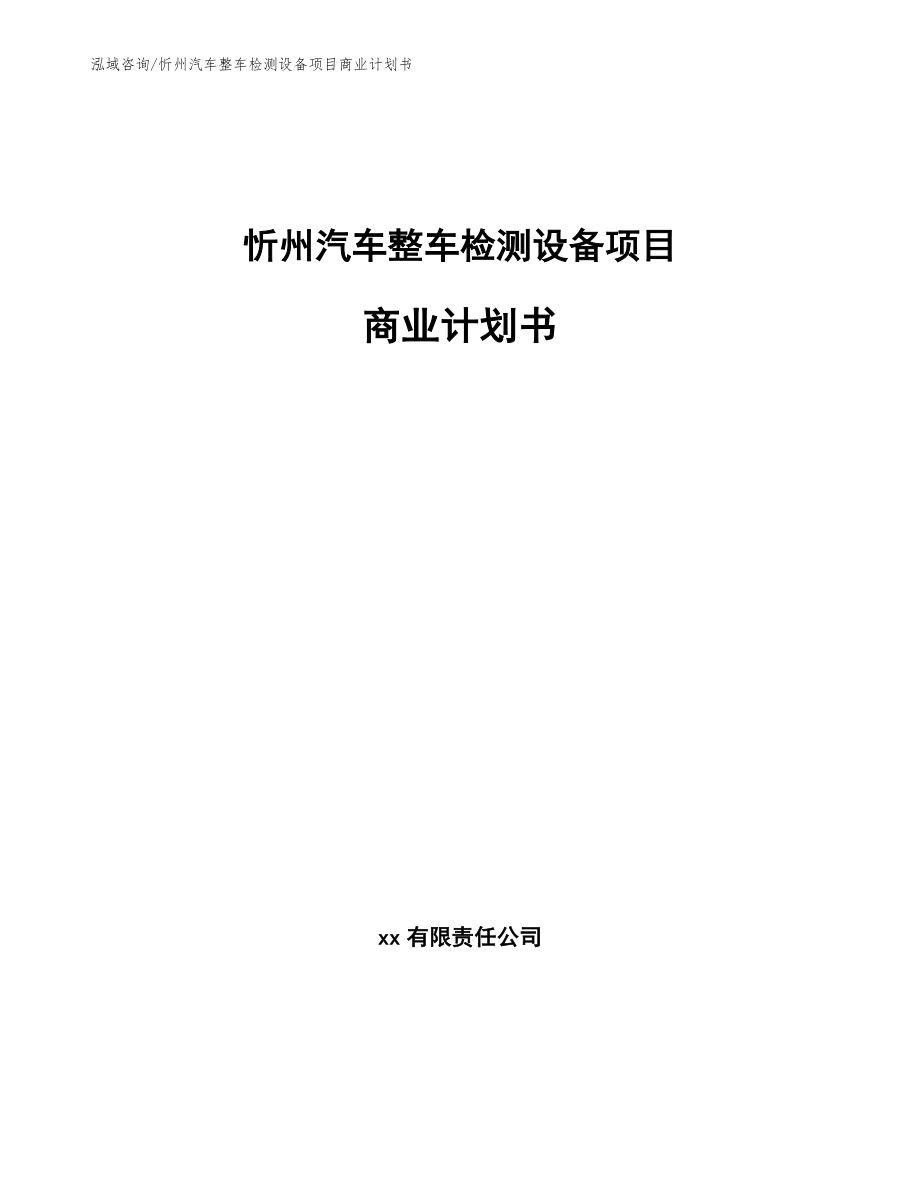 忻州汽车整车检测设备项目商业计划书_范文参考_第1页
