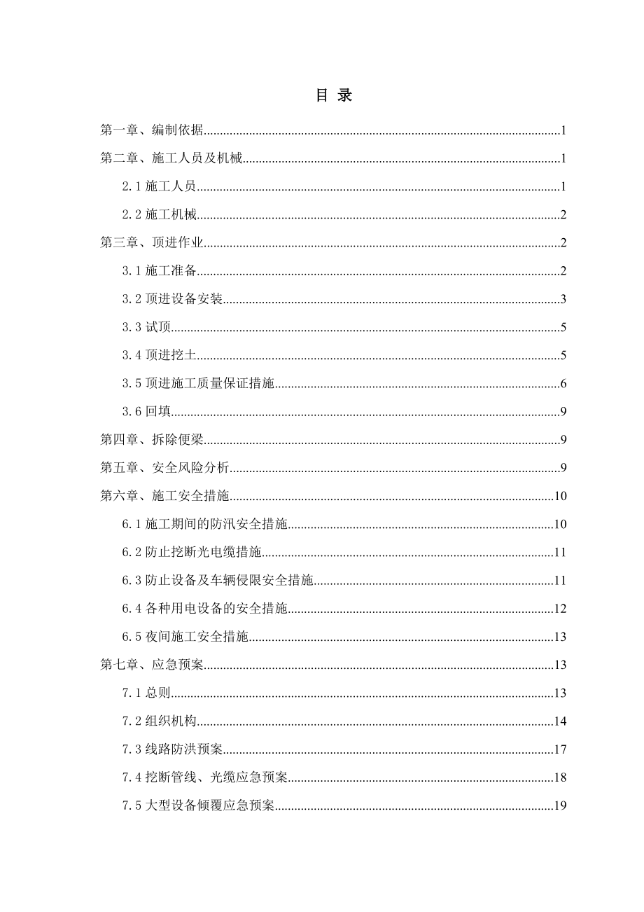 改建铁路扩能工程平改立顶进方案_第1页