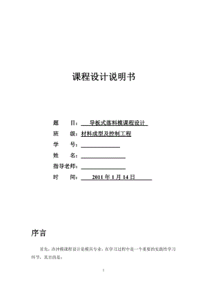 導(dǎo)板式落料模設(shè)計-材料成型課程設(shè)計