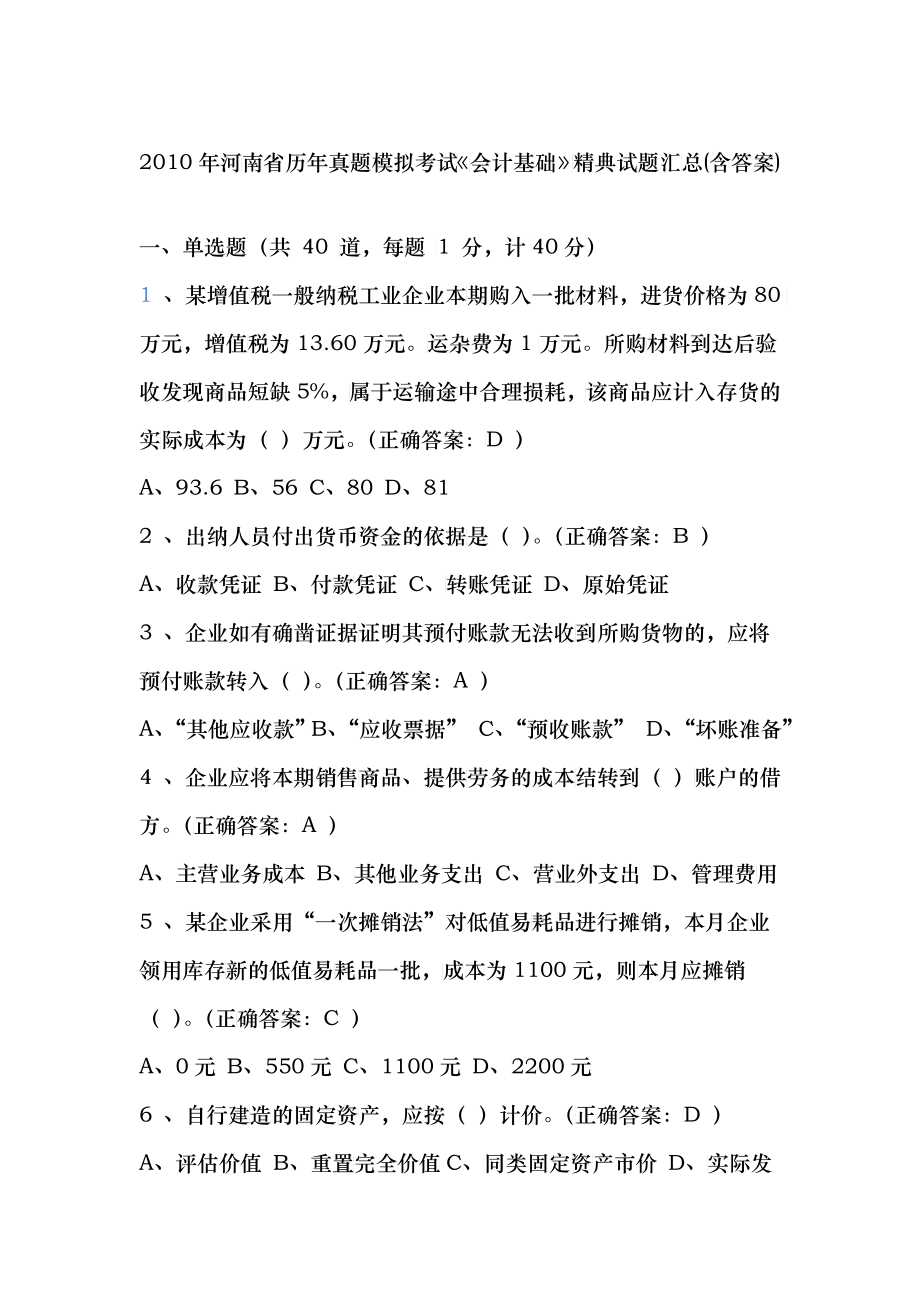 河南省历年会计从业资格考试经典试题及答案[1]_第1页