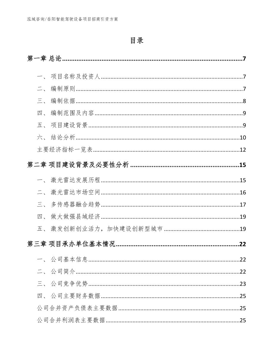 岳阳智能驾驶设备项目招商引资方案（模板范文）_第1页