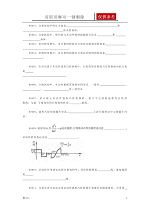 機械原理題庫第五章、凸輪機構(匯總)【參照內容】【答案類別】