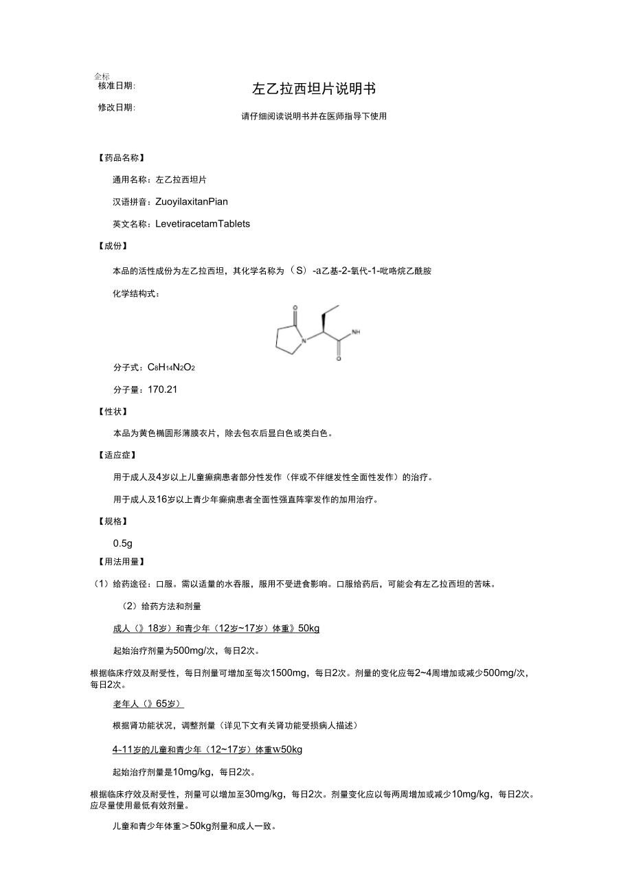 左乙拉西坦片说明书_第1页