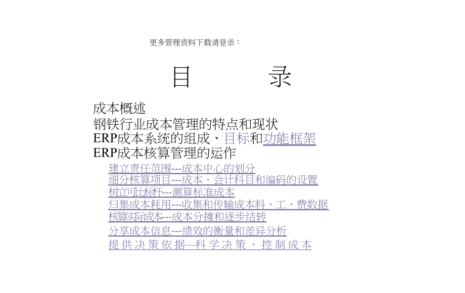 钢铁行业的成本核算与管理(PDF_34(DOC58页)_第1页