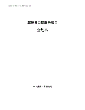 鄢陵县口岸服务项目企划书（模板）