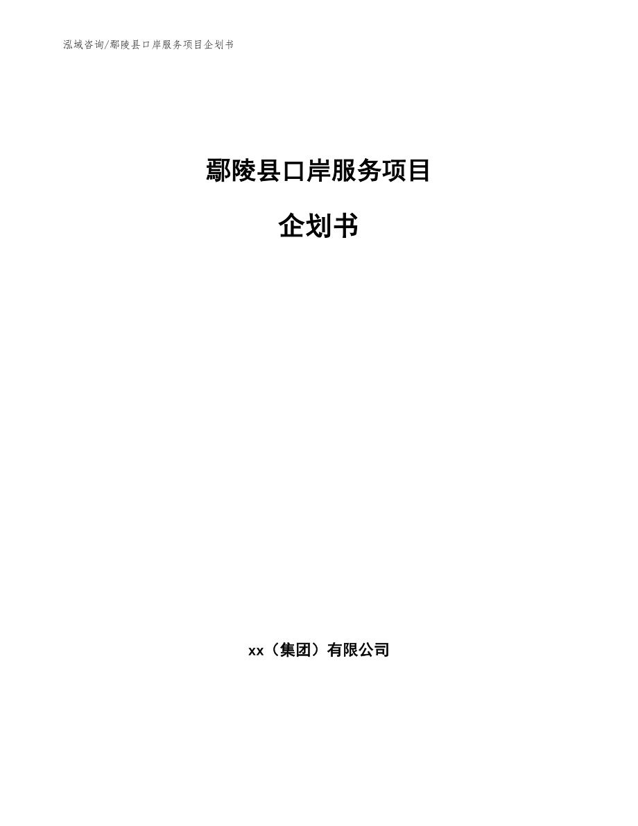 鄢陵县口岸服务项目企划书（模板）_第1页