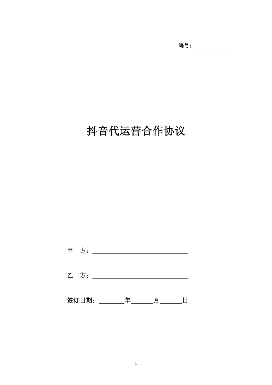 抖音代运营合作协议_第1页