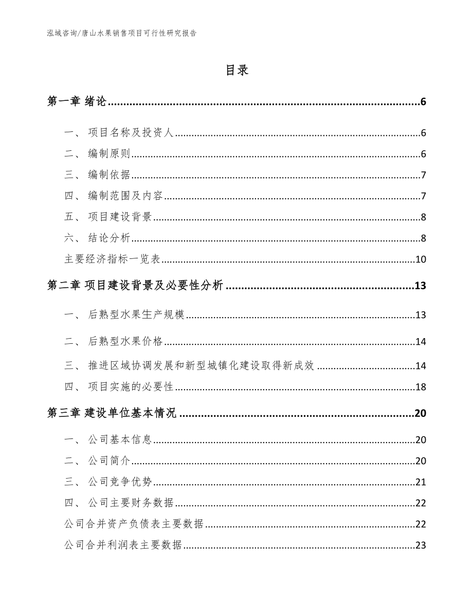 唐山水果销售项目可行性研究报告范文_第1页