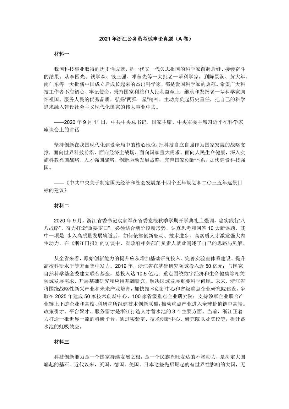 2021年浙江公务员考试申论真题（A卷）_第1页