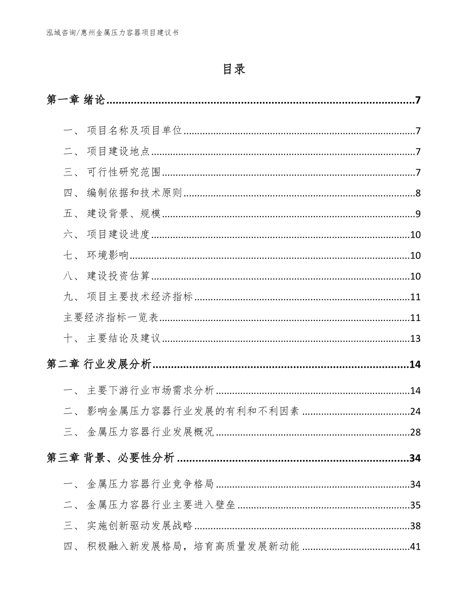 惠州金属压力容器项目建议书模板_第1页