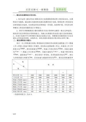 液壓課程設(shè)計(jì) 設(shè)計(jì)一臺(tái)上料機(jī)液壓系統(tǒng)【行業(yè)特制】