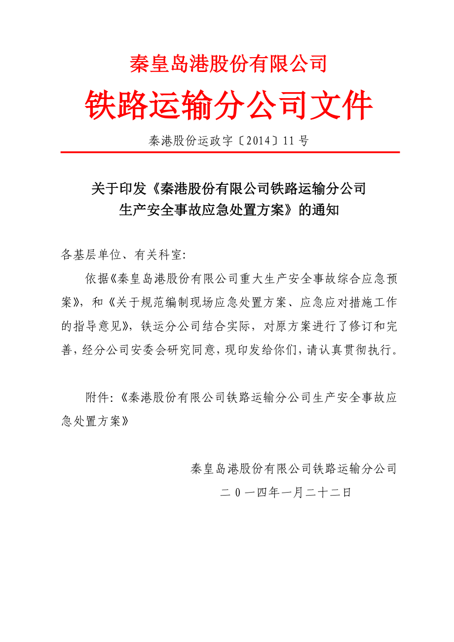 《生产安全事故应急处置方案》_第1页