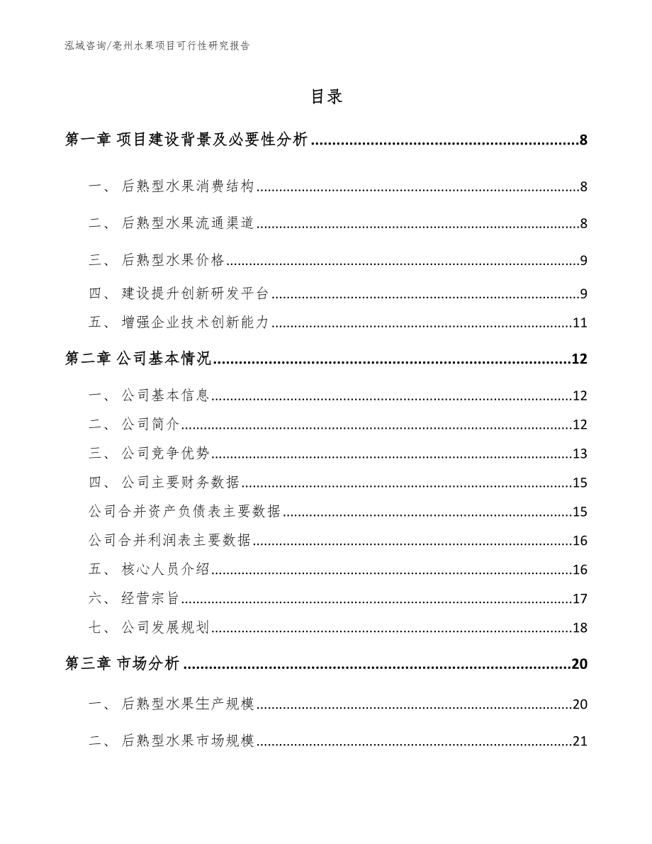 亳州水果项目可行性研究报告参考模板_第1页
