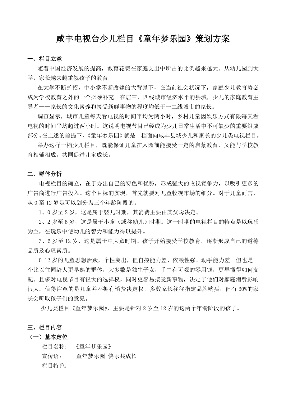 少儿栏目策划方案《童梦乐园》_第1页