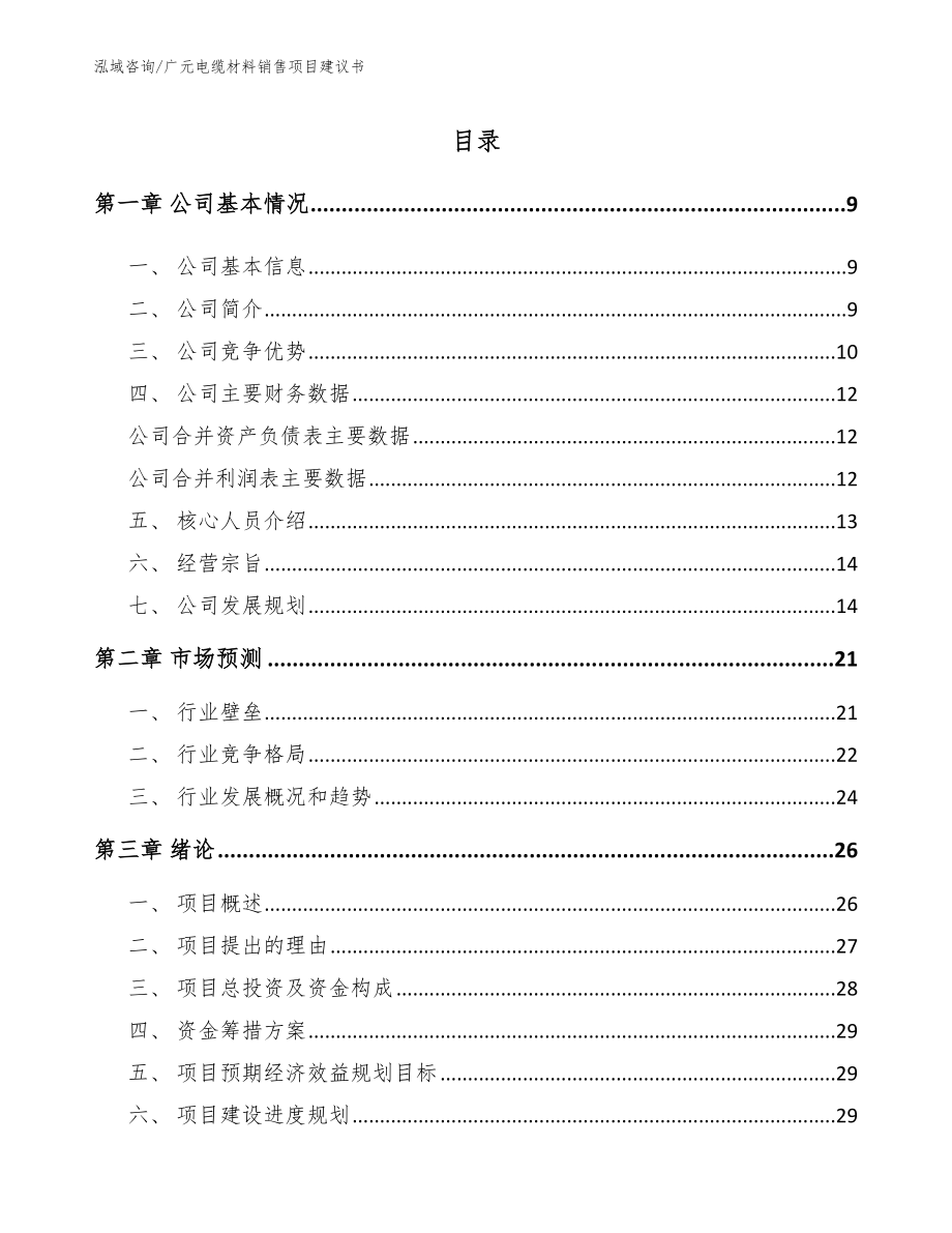 广元电缆材料销售项目建议书范文模板_第1页