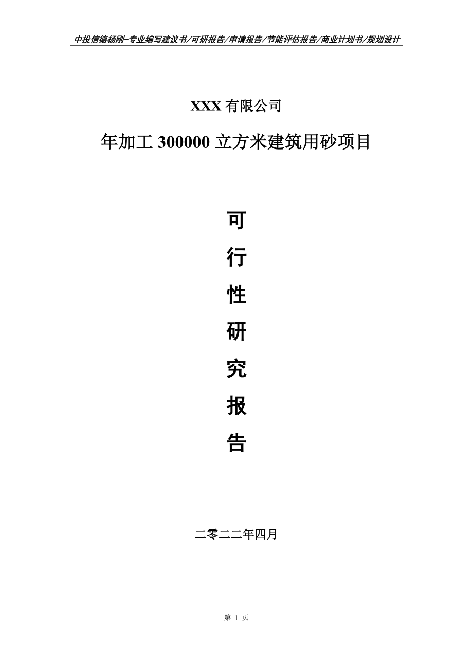 年加工300000立方米建筑用砂可行性研究报告备案申请_第1页