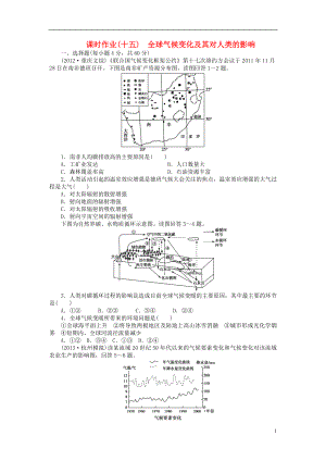 【金榜新學(xué)案】2014高三地理大一輪復(fù)習(xí) 課時(shí)作業(yè)十五 全球氣候變化及其對(duì)人類的影響