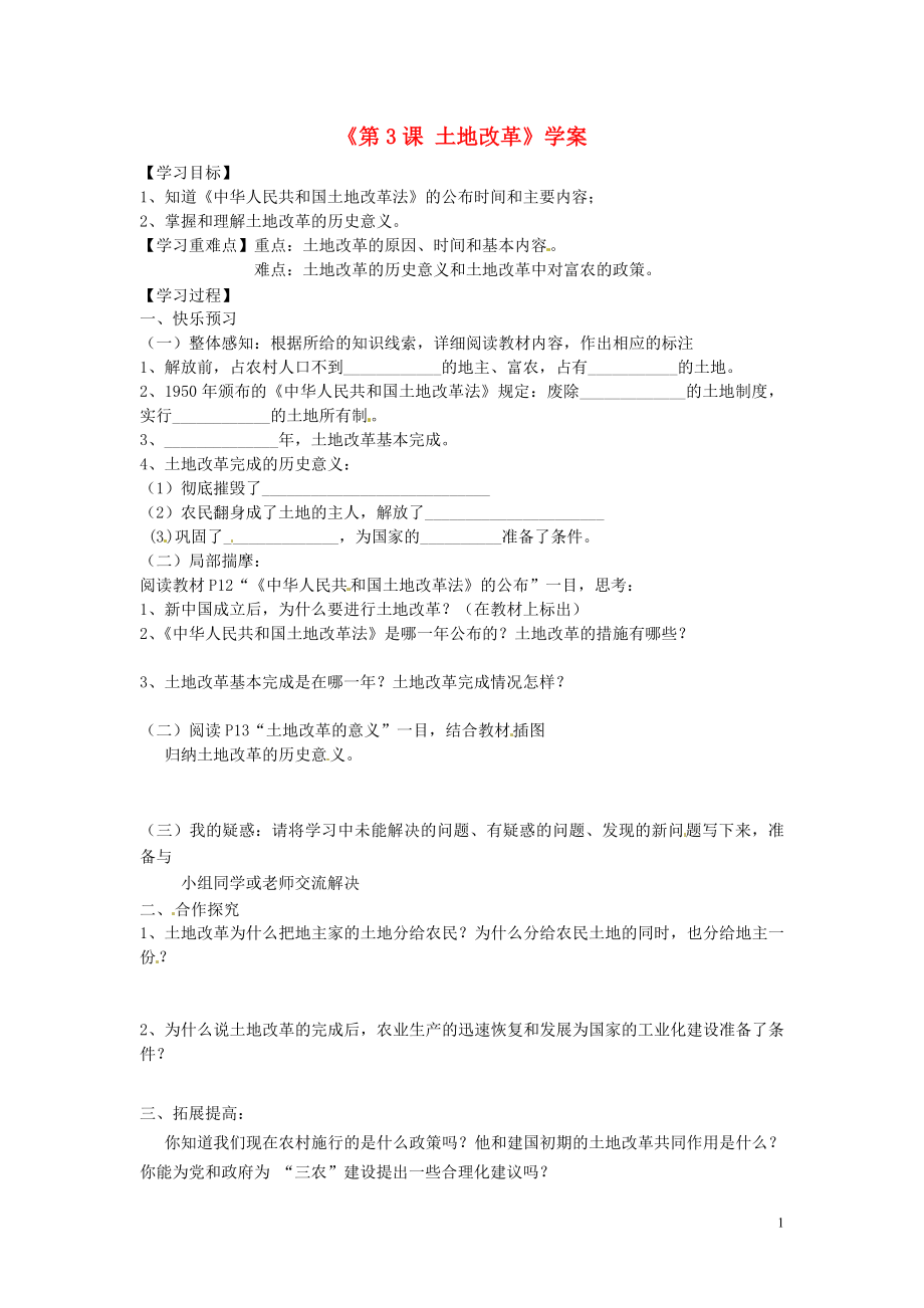 山東省寧陽縣第二十五中學(xué)八年級歷史下冊《第3課 土地改革》學(xué)案（無答案） 新人教版_第1頁