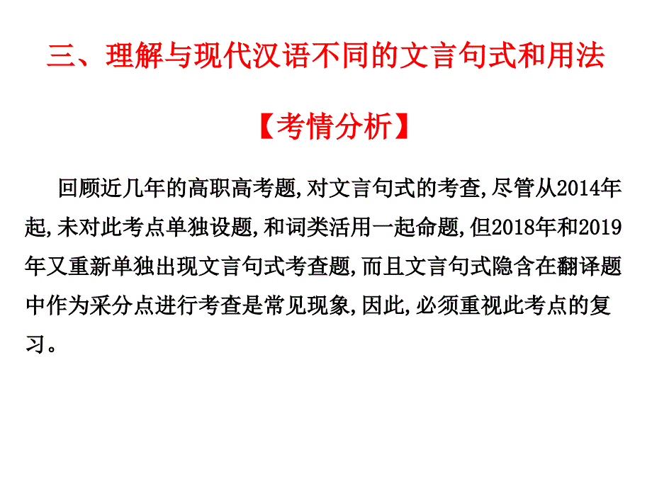 2021版广东省高职高考语文总复习ppt课件：第二部分-古代诗文阅读第一章-文言文阅读_第1页