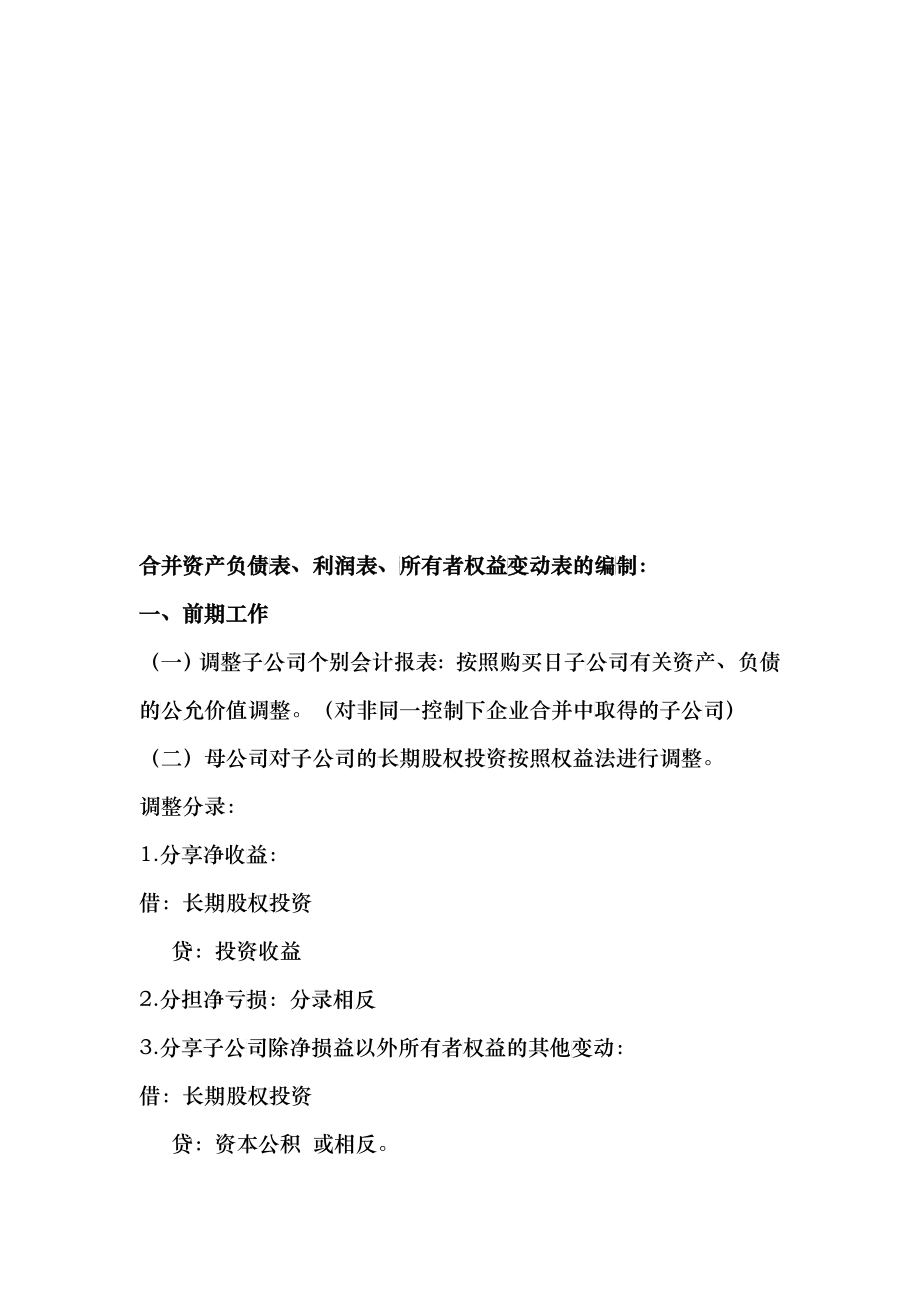 合并资产负债表与所有者权益变动表的编制_第1页