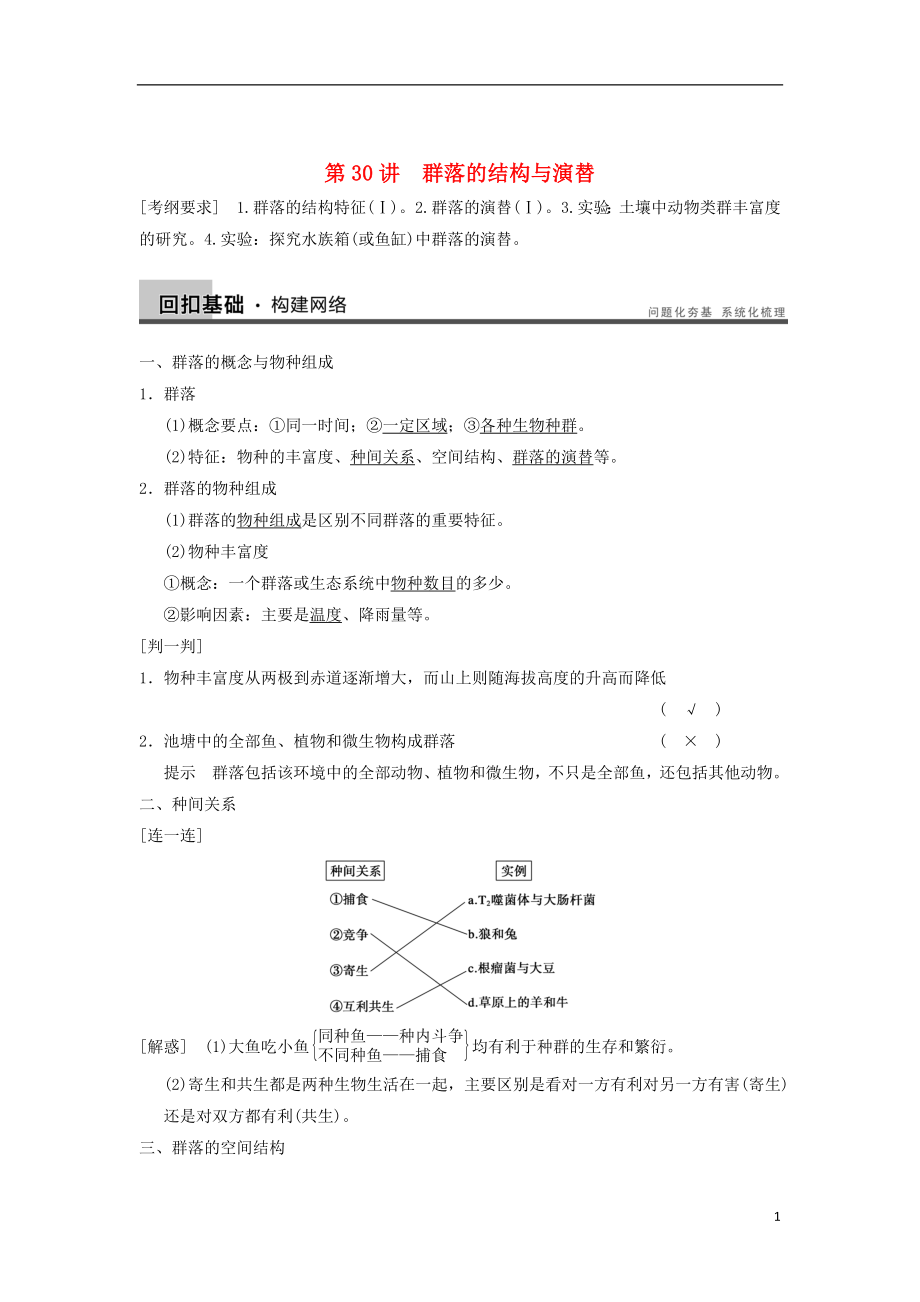 2014屆高三生物一輪復(fù)習(xí)精講精練 第30講 群落的結(jié)構(gòu)與演替 蘇教版_第1頁