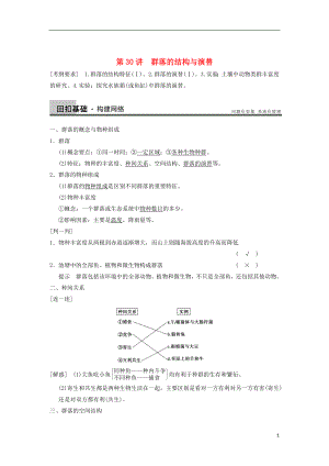 2014屆高三生物一輪復(fù)習(xí)精講精練 第30講 群落的結(jié)構(gòu)與演替 蘇教版