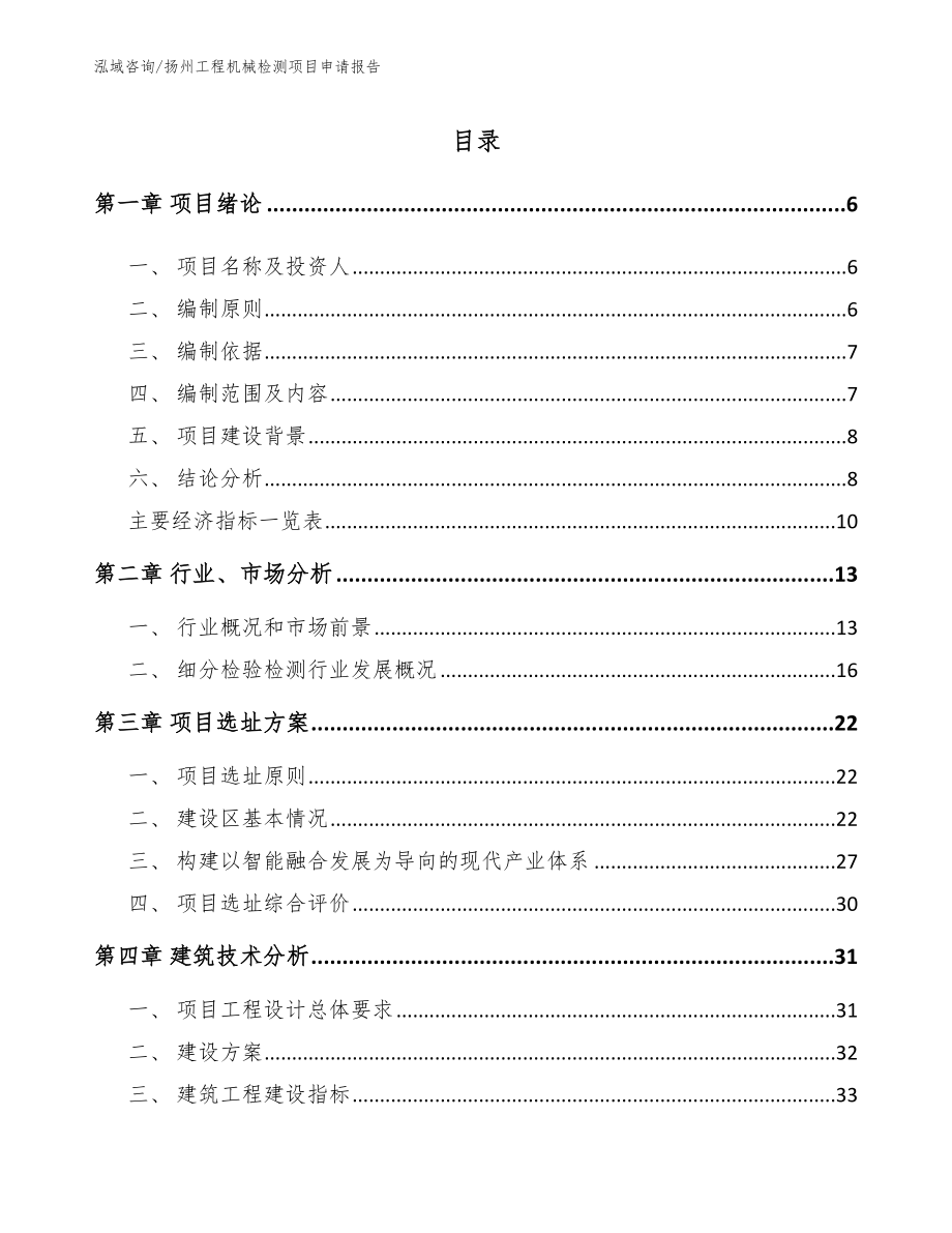 扬州工程机械检测项目申请报告_第1页