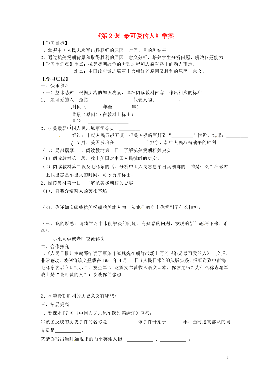 山東省寧陽(yáng)縣第二十五中學(xué)八年級(jí)歷史下冊(cè)《第2課 最可愛的人》學(xué)案（無答案） 新人教版_第1頁(yè)