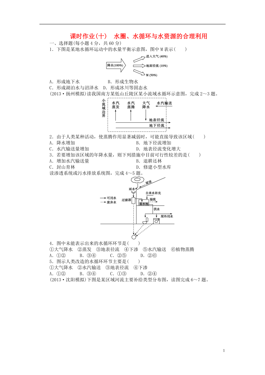 【金榜新学案】2014高三地理大一轮复习 课时作业十 水圈、水循环与水资源的合理利用_第1页