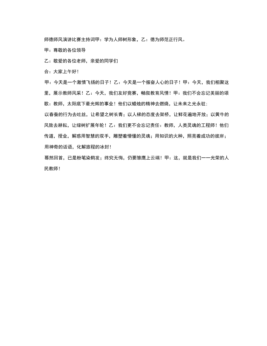 师德师风主持词开场白_第1页