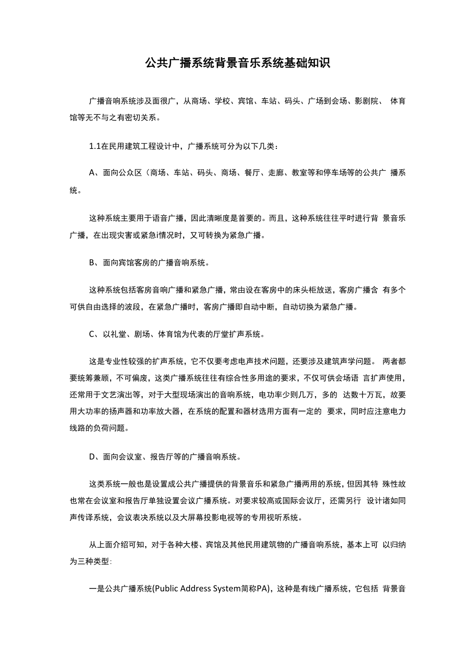 公共广播系统背景音乐系统基础知识_第1页