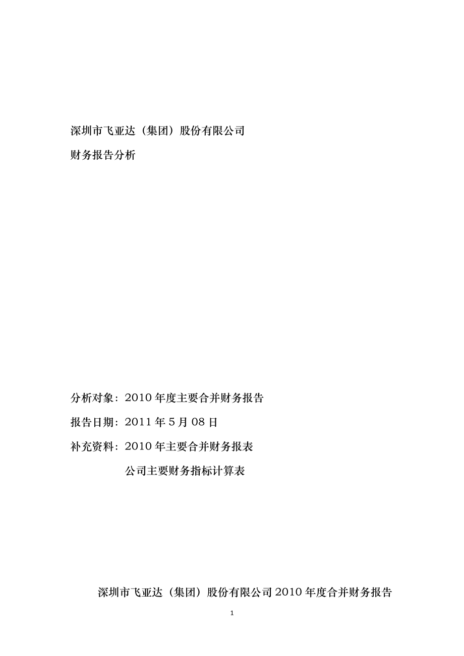 上市公司 飞亚达XXXX年财务报告分析_第1页