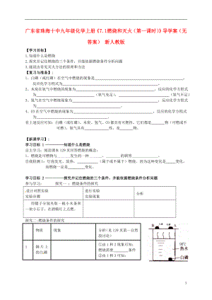 广东省珠海十中九年级化学上册《7.1 燃烧和灭火（第一课时）》导学案（无答案）（新版）新人教版