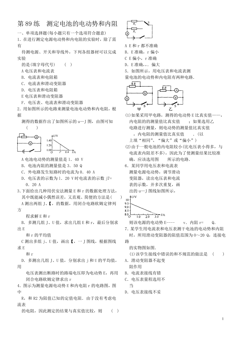 第89练测定电池的电动势和内阻_第1页