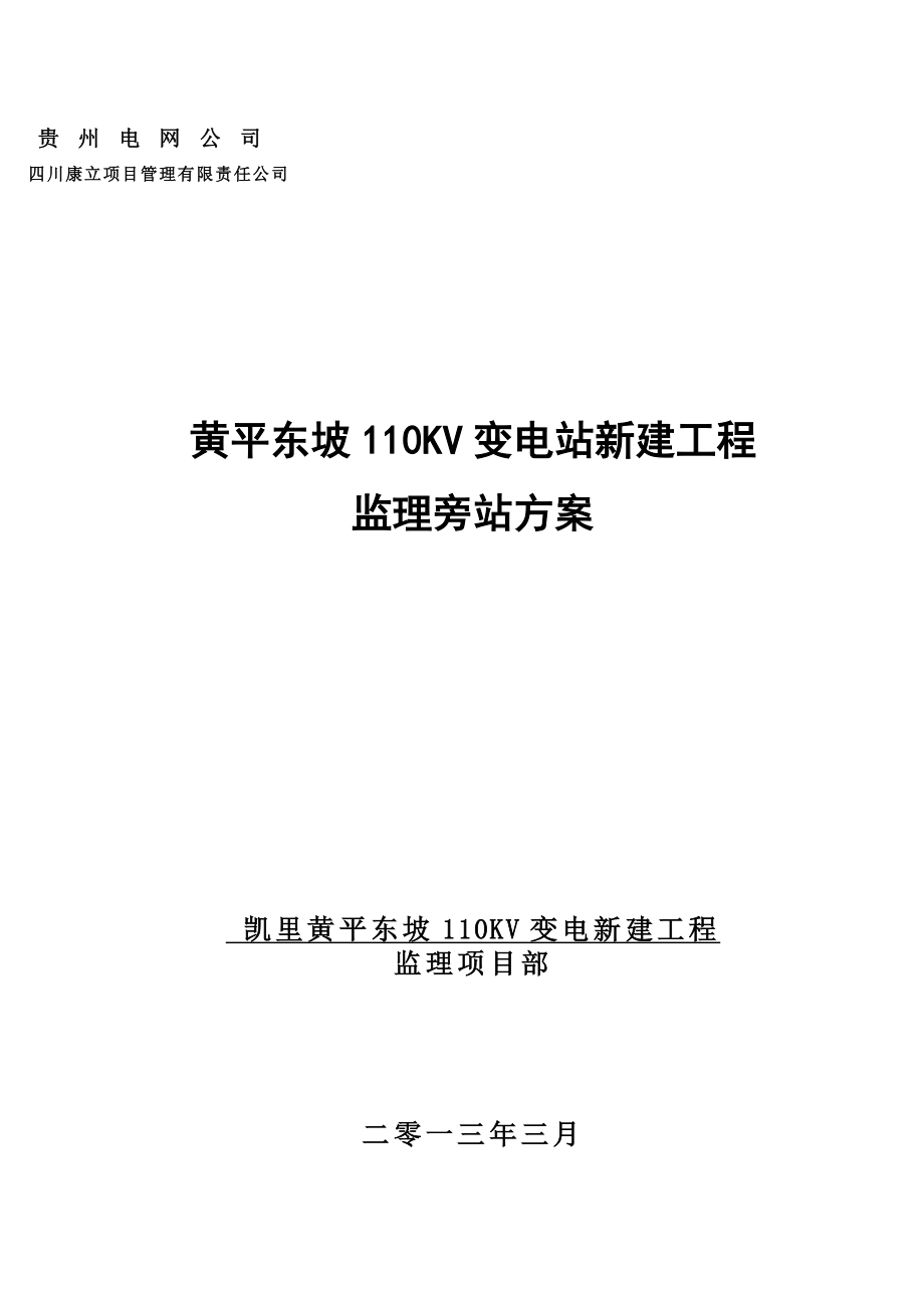 黄平东坡110KV变电站工程监理旁站方案_第1页