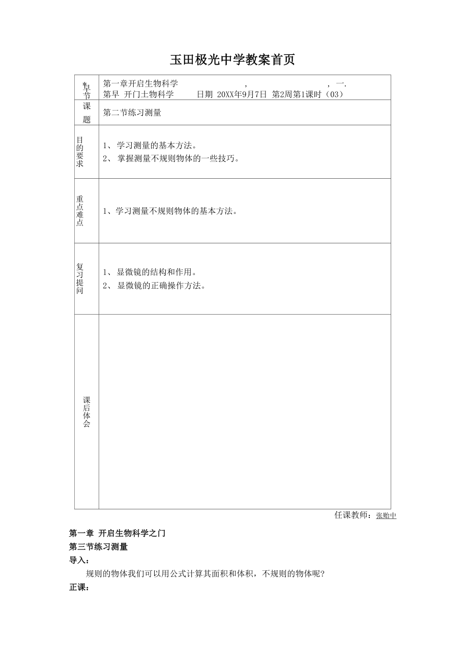 冀教版七上第三節(jié)《練習(xí)測量》word學(xué)案_第1頁