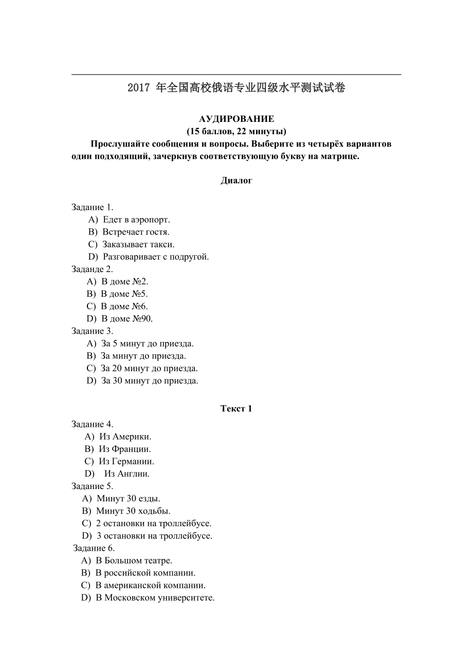 2017年全国高校俄语专业四级水平测试试卷_第1页