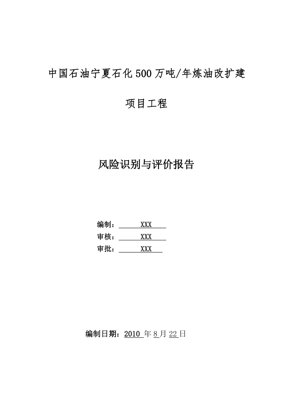 宁夏石化500万吨职业健康安全管理方案_第1页