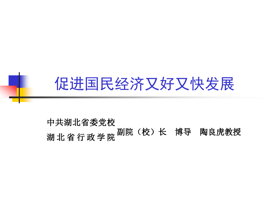 促进国民经济又好又快发展7999522220_第1页