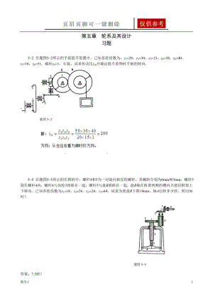 《機(jī)械原理》第五章習(xí)題輪系及其設(shè)計(jì)及答案【答案類別】