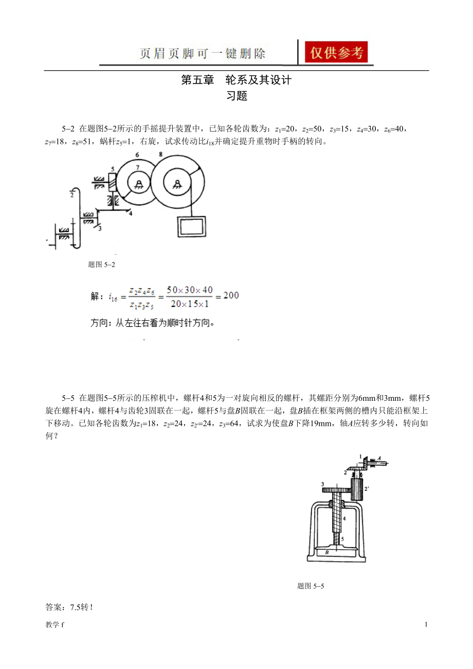 《機械原理》第五章習題輪系及其設計及答案【答案類別】_第1頁