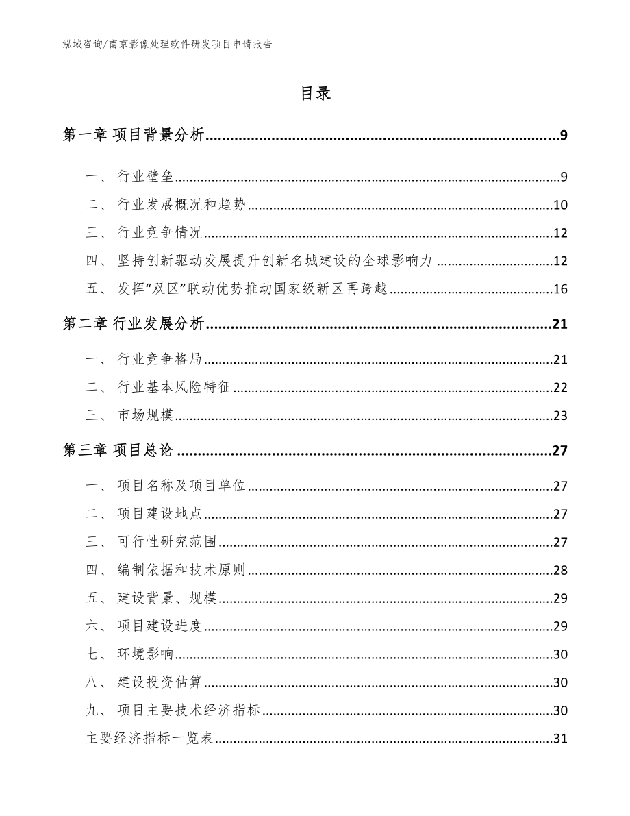 南京影像处理软件研发项目申请报告_模板范文_第1页