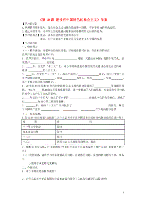 山東省寧陽縣第二十五中學(xué)八年級歷史下冊《第10課 建設(shè)有中國特色的社會主義》學(xué)案（無答案） 新人教版