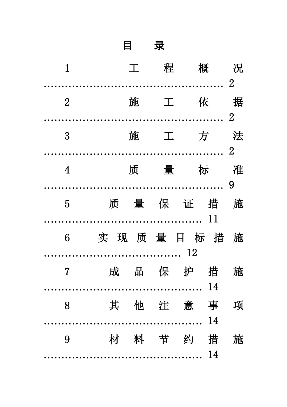 同心花园外墙保温施工组织设计方案_第1页