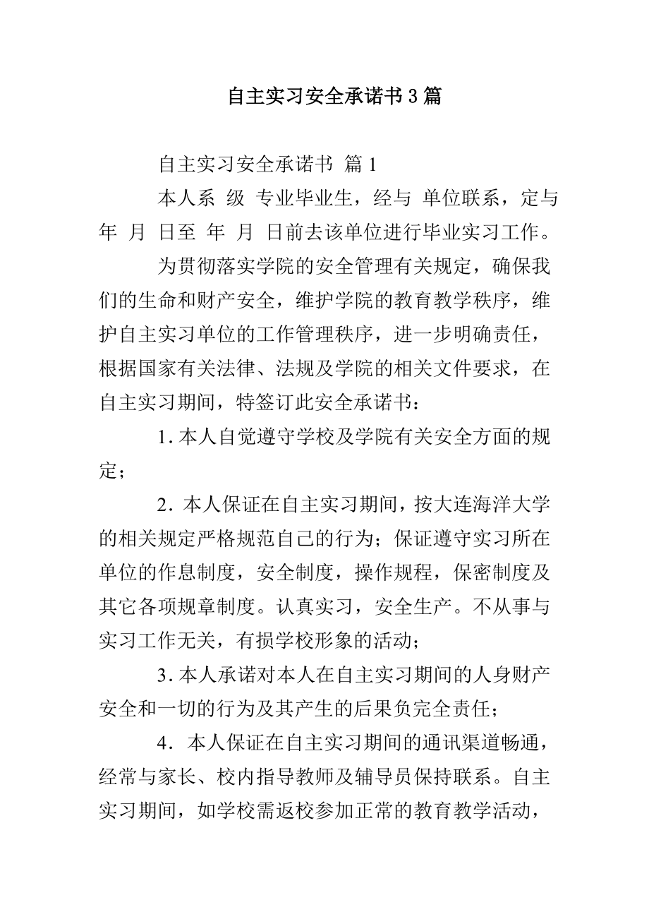 自主实习安全承诺书3篇_第1页