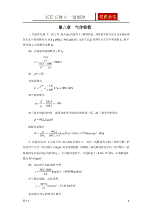 柴誠敬習題答案(08)第八章氣體吸收【答案類別】